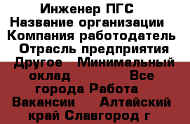 Инженер ПГС › Название организации ­ Компания-работодатель › Отрасль предприятия ­ Другое › Минимальный оклад ­ 30 000 - Все города Работа » Вакансии   . Алтайский край,Славгород г.